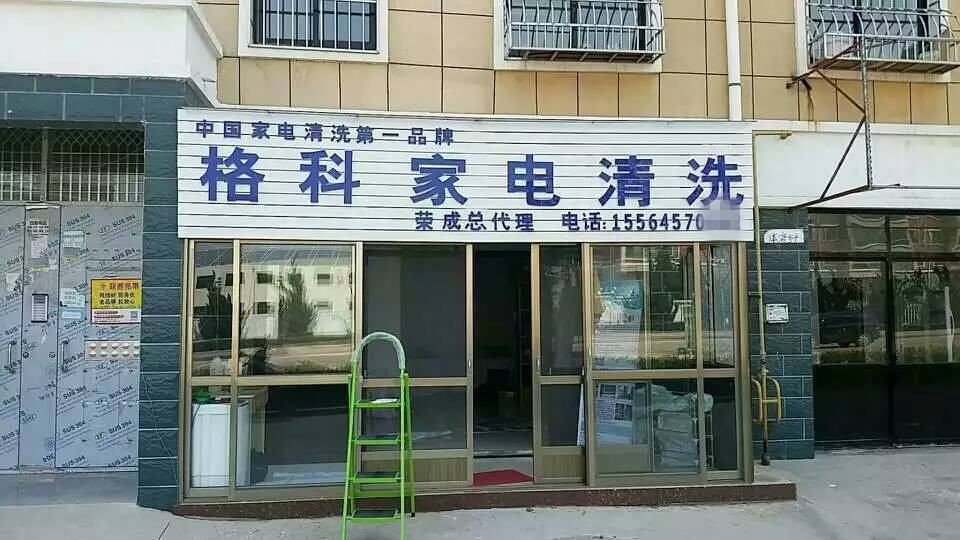 开一家家电清洗门店需要多少钱，怎么做好家电清洗市场  格科家电清洗  格科家电清洗设备