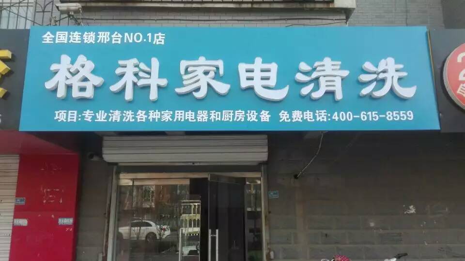 家电清洗行业目前好做吗，创业开店做什么行业好  家电清洗项目  家电清洗品牌