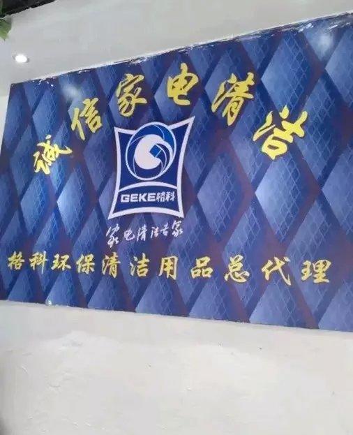 做格科家电清洗项目需要多少钱，有哪些优势  家电清洗行业  家电清洗品牌