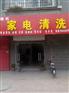 家电清洗品牌哪个好，做家电清洗项目行业如何选择牌子