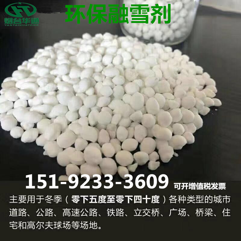 山东莱芜融雪剂使用量参考环保配方清雪无痕  寿光融雪剂  烟台融雪剂  威海融雪剂