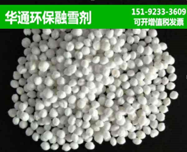 山东莱芜融雪剂使用量参考环保配方清雪无痕  寿光融雪剂  烟台融雪剂  威海融雪剂