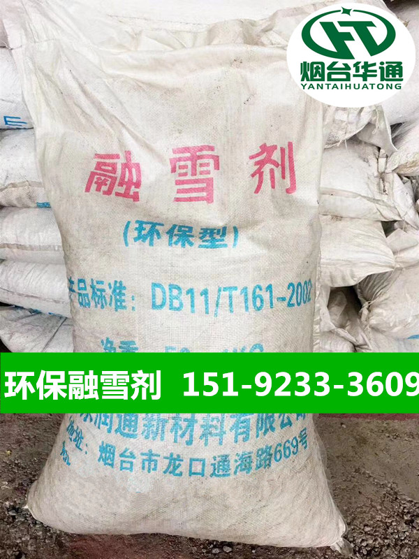 山东环保型融雪剂专业定制工业盐化雪除冰速度快  除雪剂厂家  化雪剂  颗粒工业盐