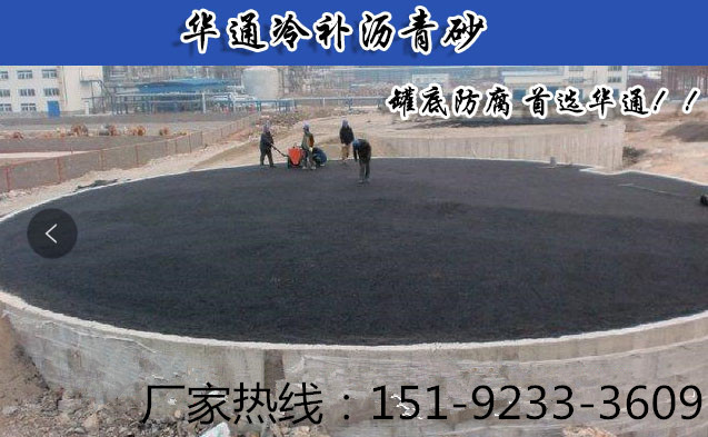 江西新余沥青砂冷施工更环保防腐垫层便捷料  江西冷沥青砂  烟台冷沥青砂  湖北冷沥青砂