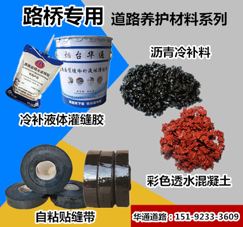 安徽蚌埠冬季冷补沥青料华通技术品质当担  安徽蚌埠冷补料  河南冷补沥青  河北冷补沥青