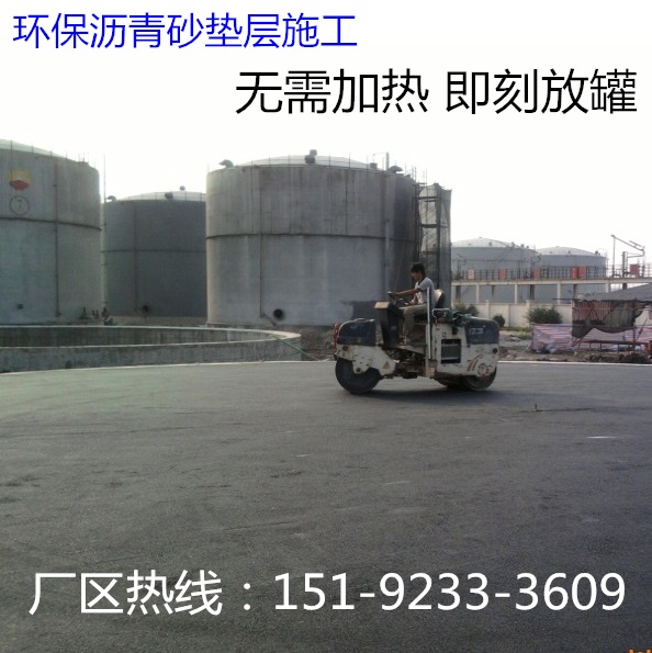 河北沥青砂廊坊10㎝防腐垫层阻隔罐底锈蚀穿孔  河南沥青砂  浙江冷沥青砂  山西沥青砂
