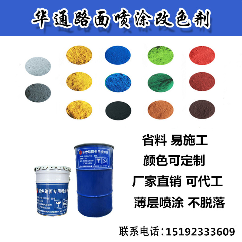 湖南沥青路面喷涂改色_衡阳彩色防滑路面固色强  沥青改色罩面剂  彩色路面改色剂  黑色沥青改色