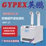 化工厂英鹏防爆加湿器BAF-12