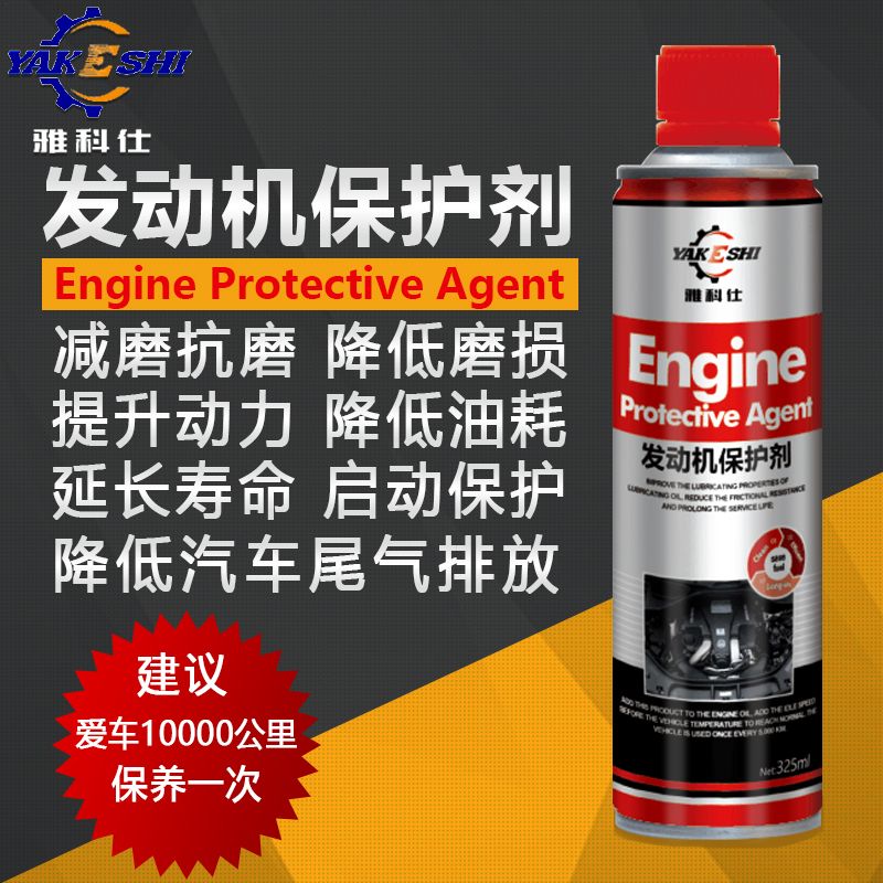 优质发动机保护剂  发动机保护剂价格  发动机保护剂作用  发动机保护剂厂家
