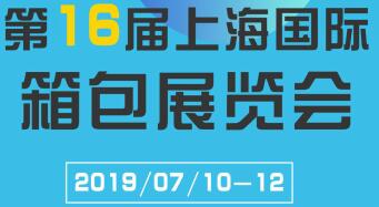 2019年上海时尚箱包展  上海箱包展  上海皮具箱包展