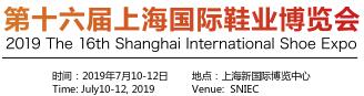 2019年上海时尚鞋展  上海鞋展  上海时尚鞋业展  2019年上海国际鞋展