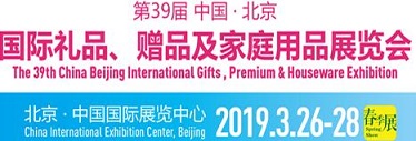 2019年中国北京礼品展  北京礼品咱  中国礼品展  北京国际礼品展