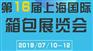 2019年上海时尚箱包展
