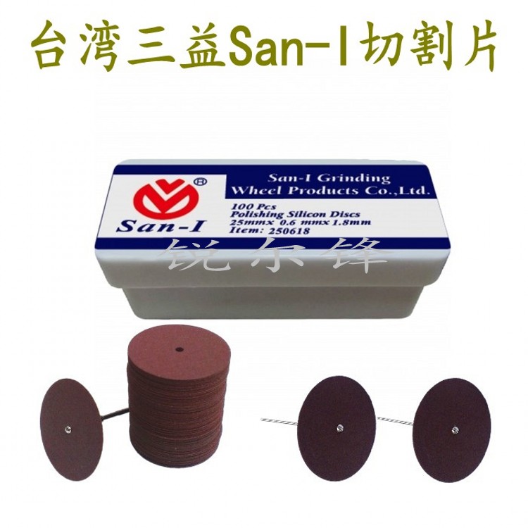 三益San-I超薄切割片砂轮片铣沟刻槽切片