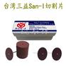 三益San-I超薄切割片砂轮片铣沟刻槽切片