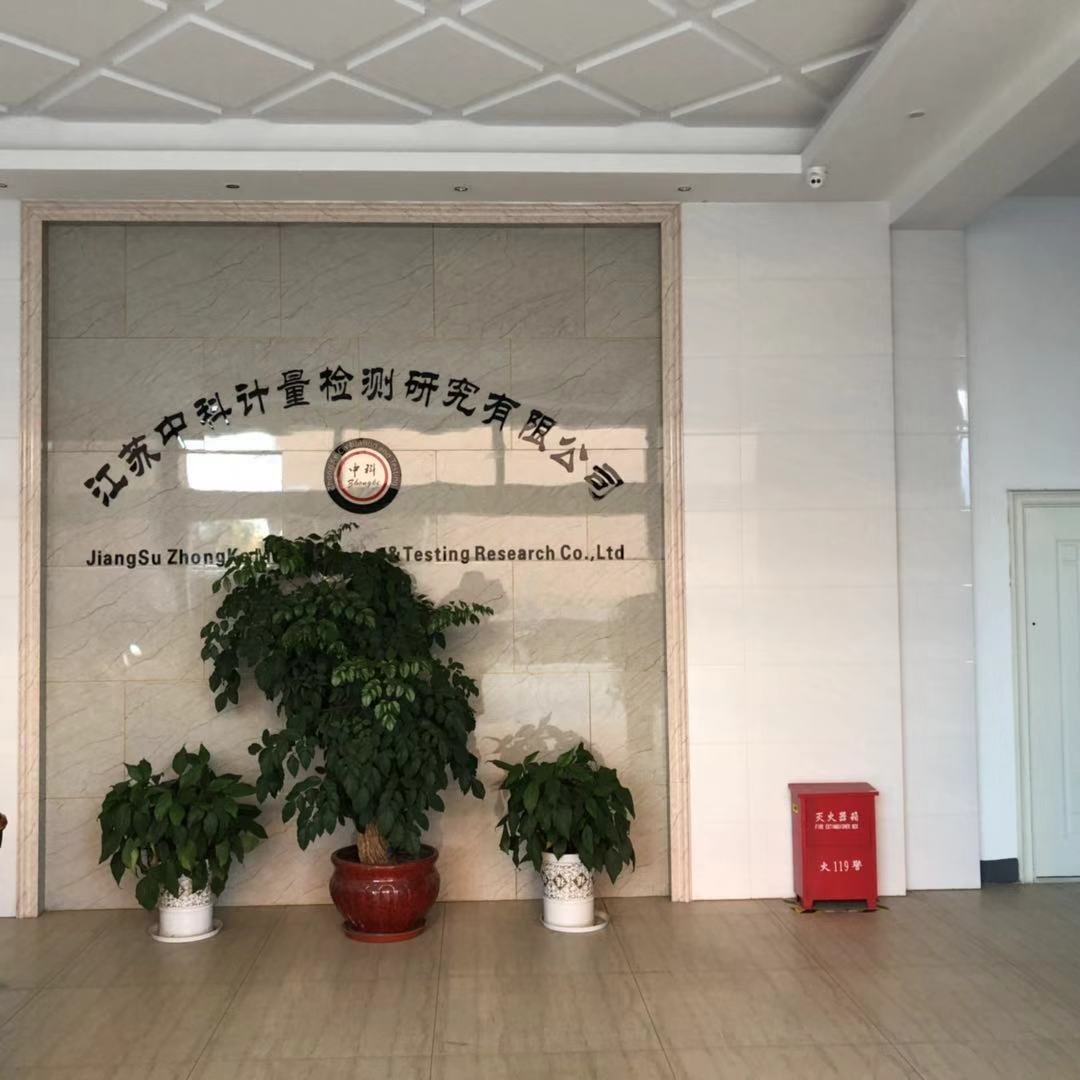 江苏中科计量检测研究有限公司
