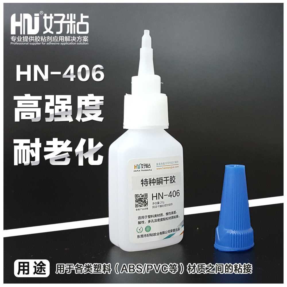 东莞好粘HN406塑料专用瞬间胶橡胶粘接快干胶