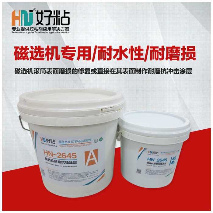 好粘HN2645磁选机耐磨防护剂耐磨涂层厂家直销 耐腐蚀涂层胶细颗粒 高温型耐磨防腐胶 高温型耐磨防腐胶好粘
