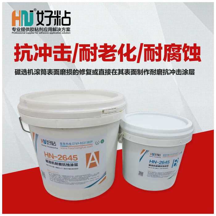 好粘HN2645磁选机耐磨防护剂耐磨涂层厂家直销 耐腐蚀涂层胶细颗粒 高温型耐磨防腐胶 高温型耐磨防腐胶好粘