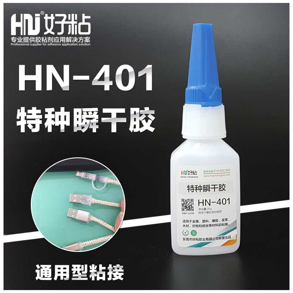 东莞好粘HN401工业通用型瞬间胶特种快干胶水 瞬间胶好粘 工业瞬间胶