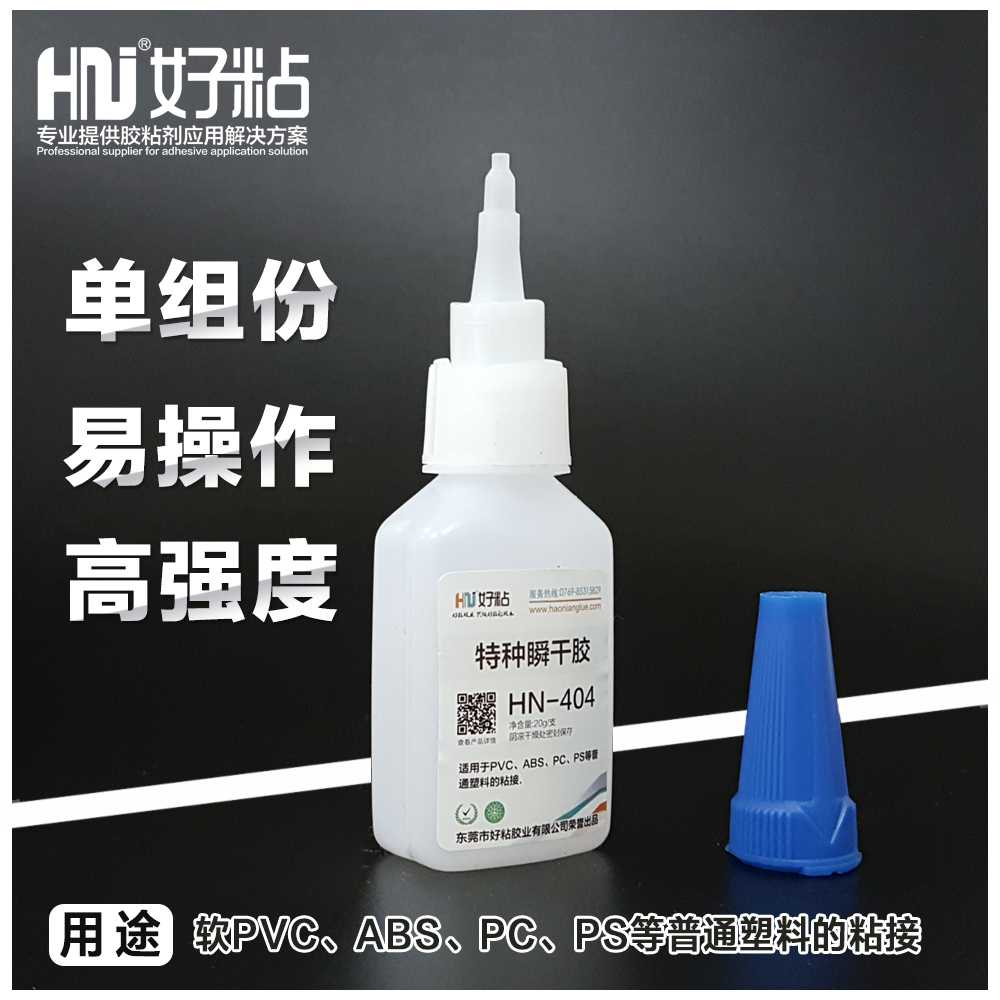 东莞好粘牌PVC快干胶水HN404工业级瞬间胶&nbsp;&nbsp;瞬干胶&nbsp;&nbsp;502瞬间胶