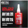 成都供应HN243中强度厌氧型胶粘剂厂家直销