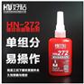 成都厂家直销厌氧胶HN272耐230度厌氧型螺纹胶