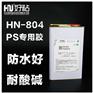 厂家直销HN805聚碳酸酯PC胶粘剂塑料粘接胶