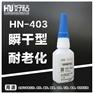 东莞好粘牌HN403瞬干强力胶水不锈钢快干胶