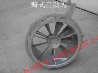 离心风机进风口圆形瓣式启动阀  离心风机调节阀  瓣式启动阀厂家