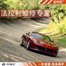 法拉利7万公里保养价格