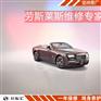 上海劳斯莱斯8万公里保养费用
