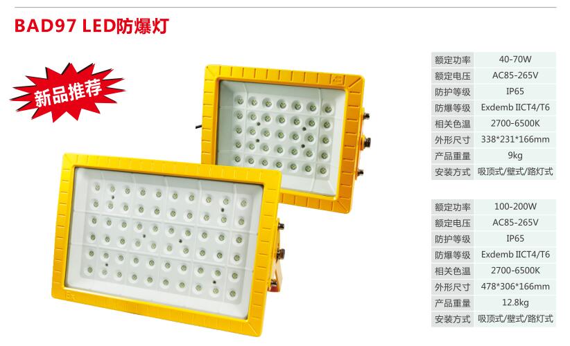 CCD97 防爆灯 50W 60W 70W 80W 90W  LED防爆灯
