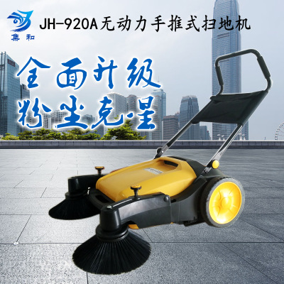 JH-920A扫地机手推式清扫一体机