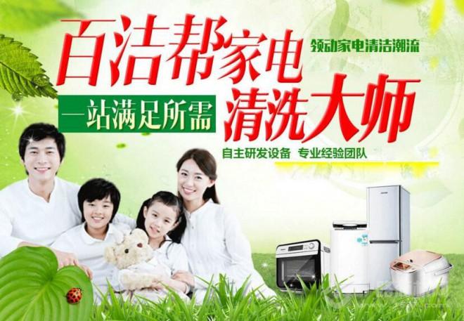 阳泉百洁帮家电清洗，让年前创业更轻松!  家电清洗加盟