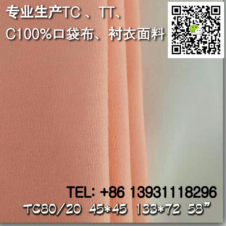 TC8020 45X45 133X72 63府绸/细斜面料  205T衬衫布  涤棉衬衫布  黑色口袋布