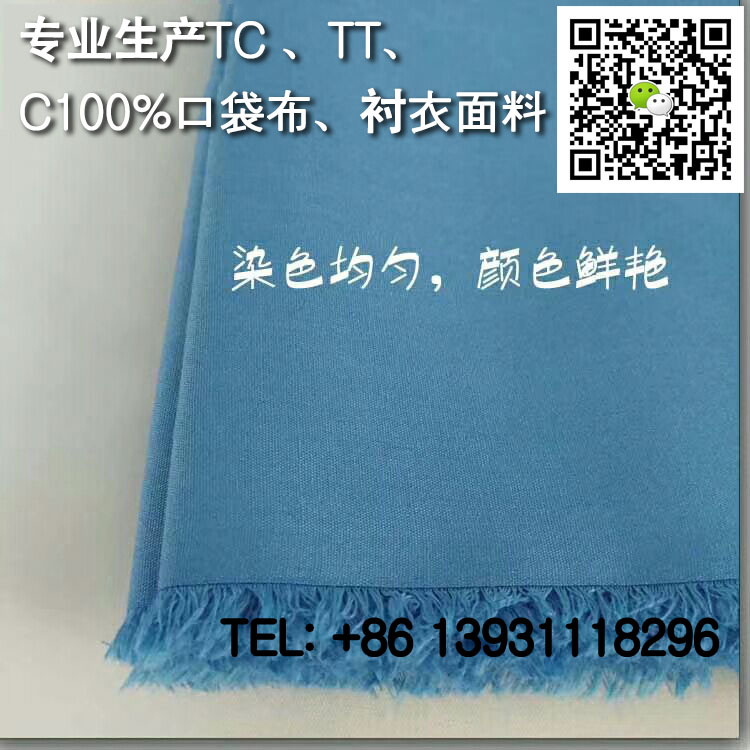TC8020 45X45 133X72 63府绸/细斜面料  205T衬衫布  涤棉衬衫布  黑色口袋布