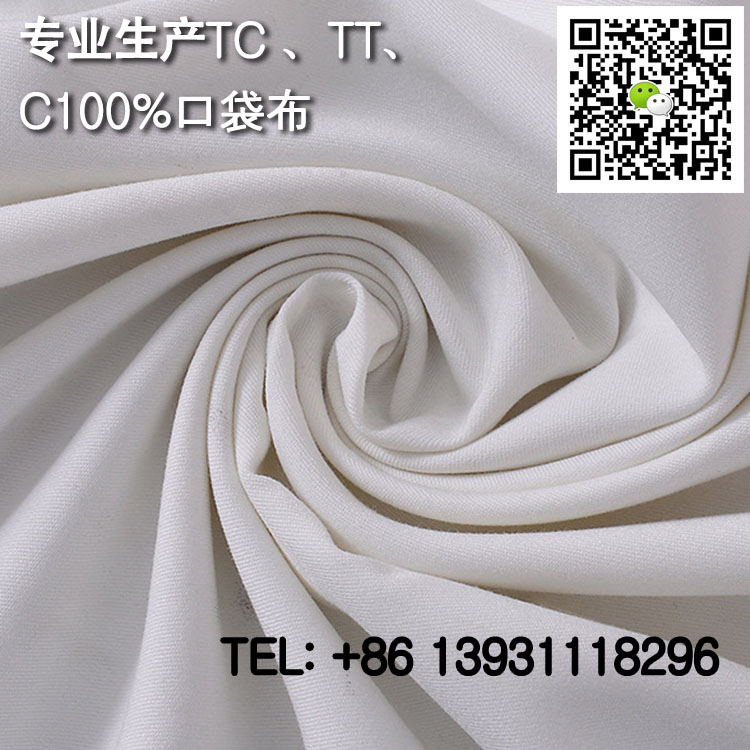 TC65/35 45X45 133X72 63涤棉细斜衬衫布  涤棉口袋布  黑色口袋布  本白口袋布