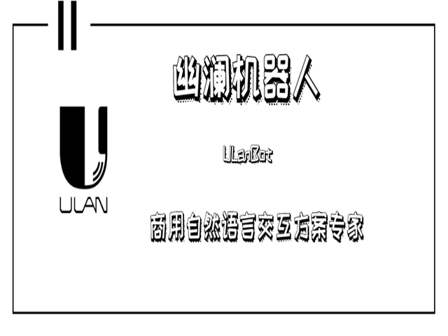 选择幽澜智能机器人的优势表现在哪里&nbsp;&nbsp;人工智能&nbsp;&nbsp;幽澜机器人