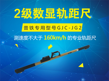 地铁线路维修道尺地铁维护必用道尺  地铁道尺