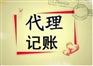 东营广饶代理记账内容和公司
