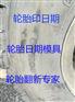 轮胎烫号机改号机轮胎标烫印机卡车轮胎改号机