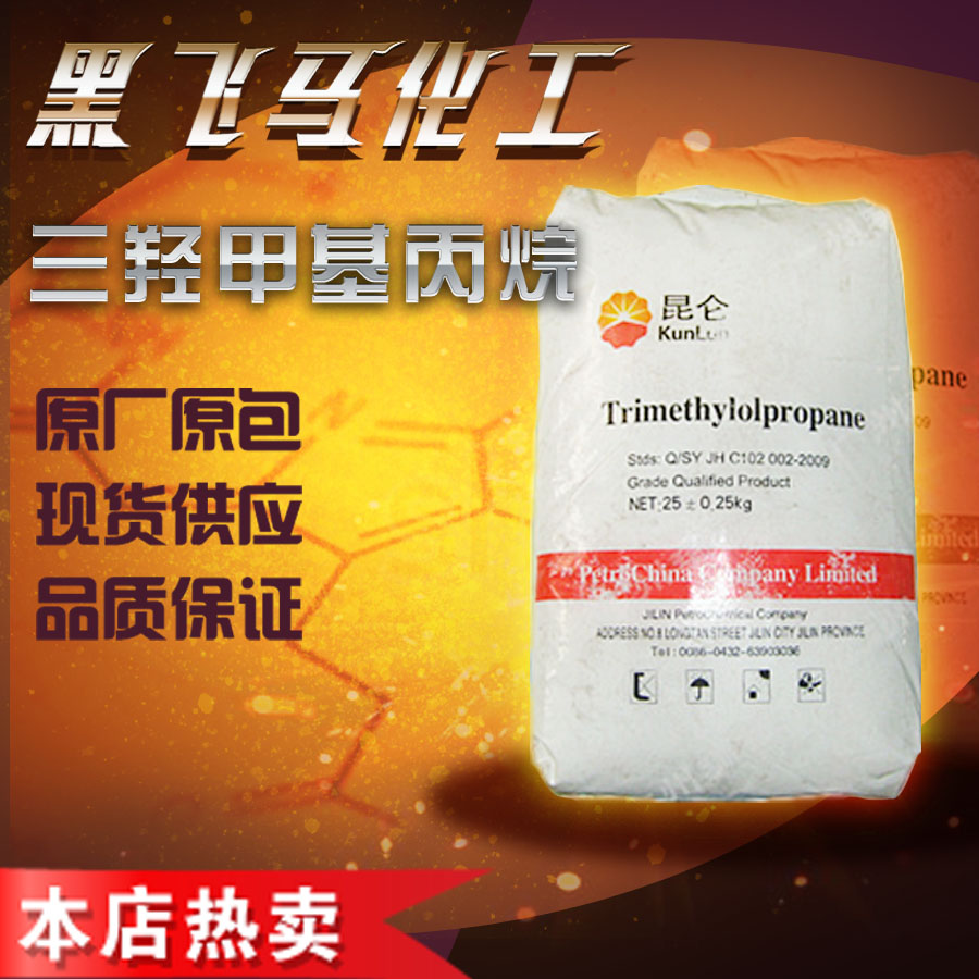 现货供应三羟甲基丙烷  吉化  富丰