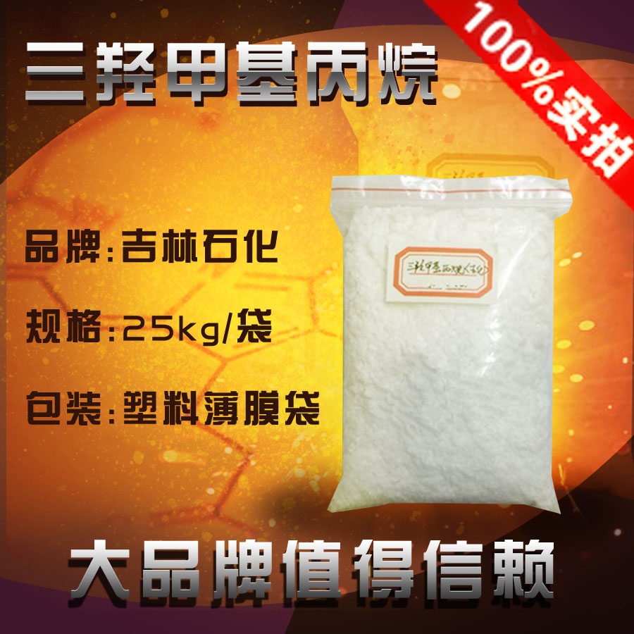 现货供应三羟甲基丙烷  吉化  富丰