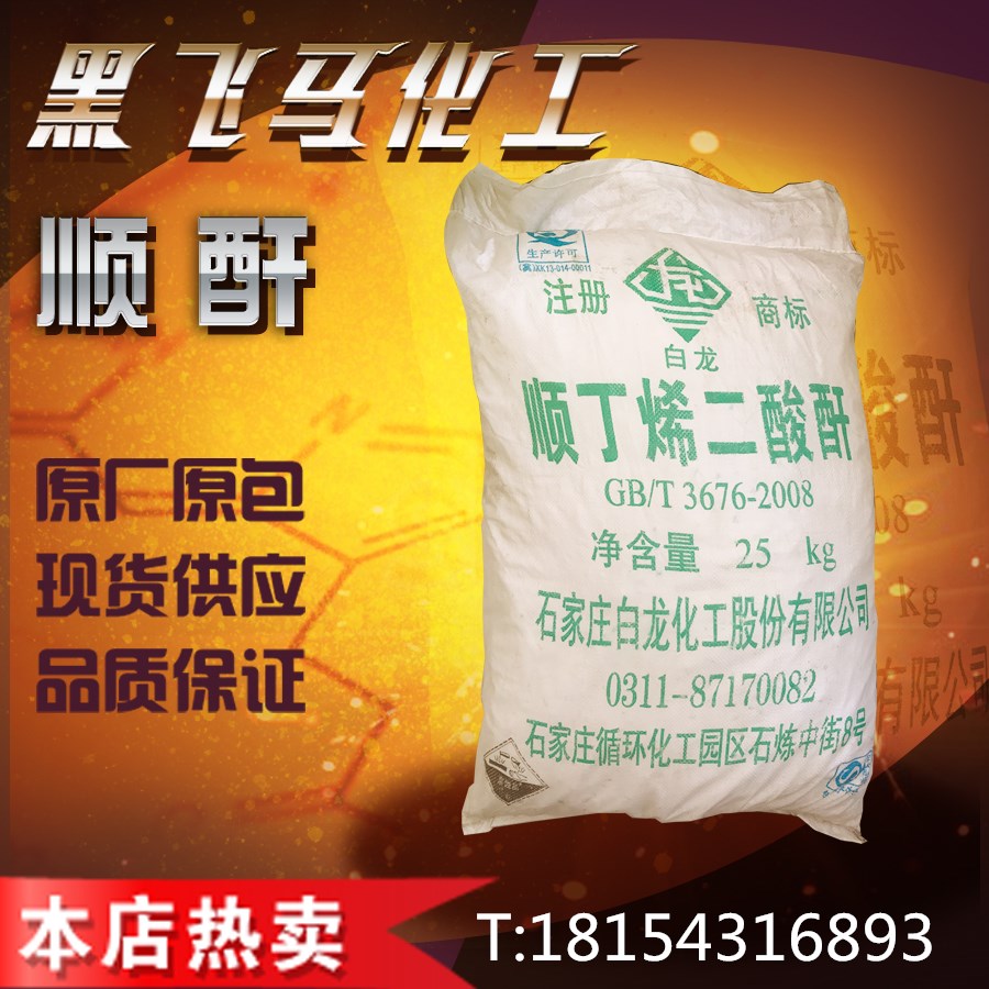 供应石家庄白龙顺酐  顺丁烯二酸酐