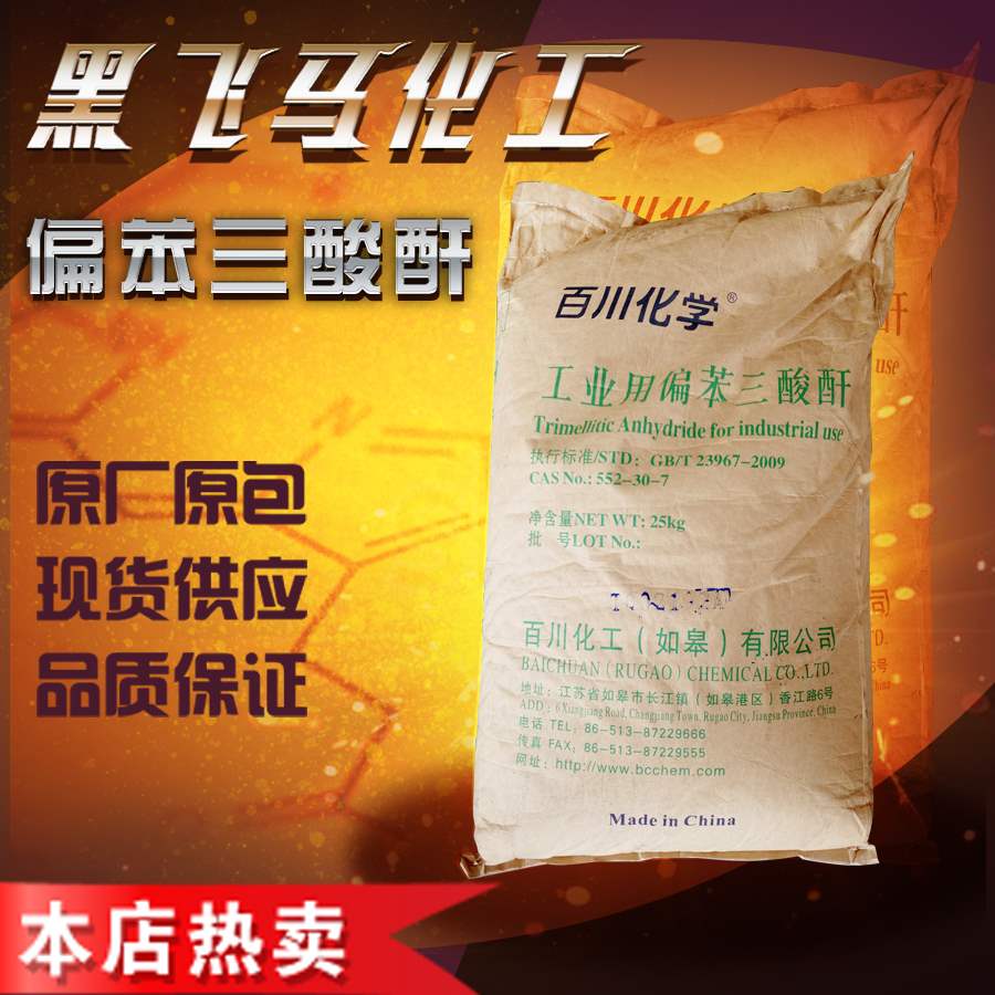 供应波林偏苯三酸酐