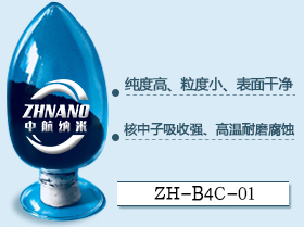 纳米碳化硼粉生产厂家  纳米碳化硼粉厂家  纳米碳化硼粉价格  纳米碳化硼粉报告