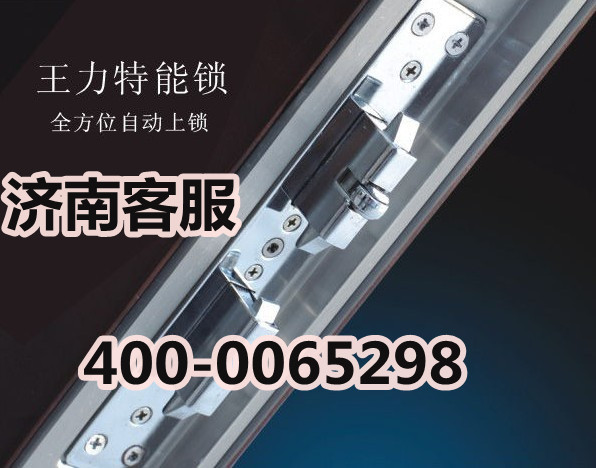 济南王力防盗门厂家售后服务联系电话