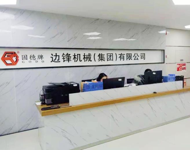 边锋机械（集团）有限公司隔膜泵