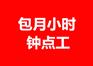 东莞8年家政服务公司 保姆护理工清洁工钟点工服务